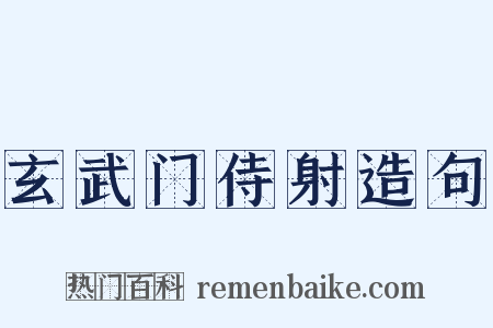 玄武门侍射造句是什么意思的图片
